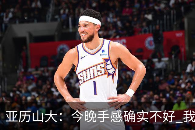 亚历山大：今晚手感确实不好 我们知道必须依靠防守才能赢球