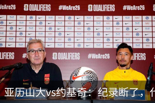 亚历山大vs约基奇：纪录断了，代价是？