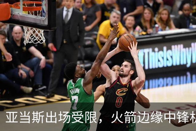亚当斯出场受限，火箭边缘中锋机会来了！留队2选1？或组4塔阵容