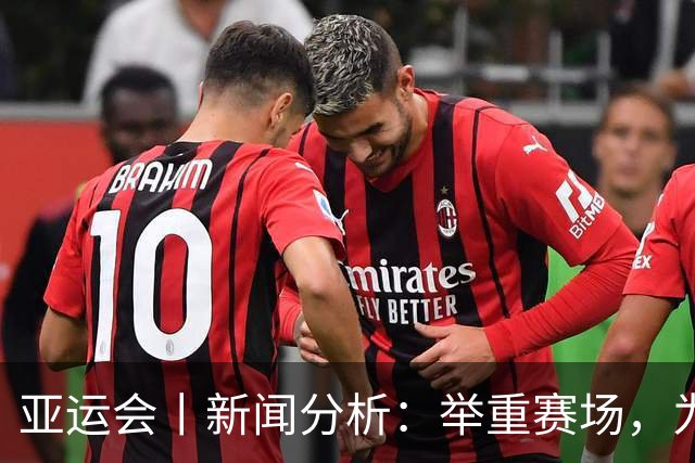 亚运会丨新闻分析：举重赛场，为何纪录成为“易碎品”