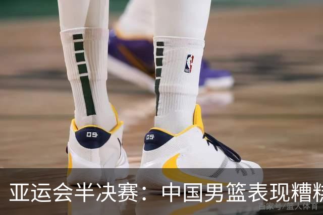 亚运会半决赛：中国男篮表现糟糕 首节以15-28落后于日本男篮
