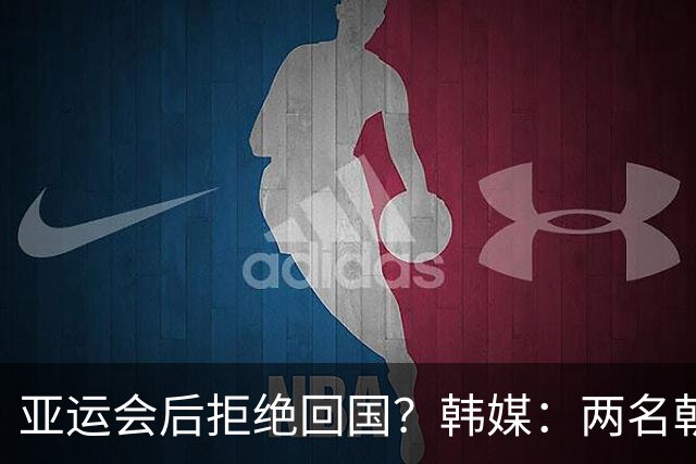 亚运会后拒绝回国？韩媒：两名朝鲜亚运成员打算留在日本寻求庇护