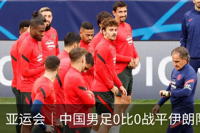 亚运会｜中国男足0比0战平伊朗队