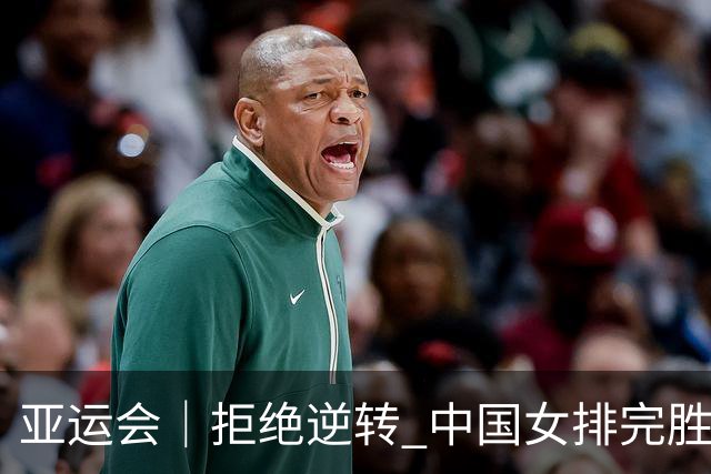 亚运会｜拒绝逆转 中国女排完胜日本加冕“十冠王”