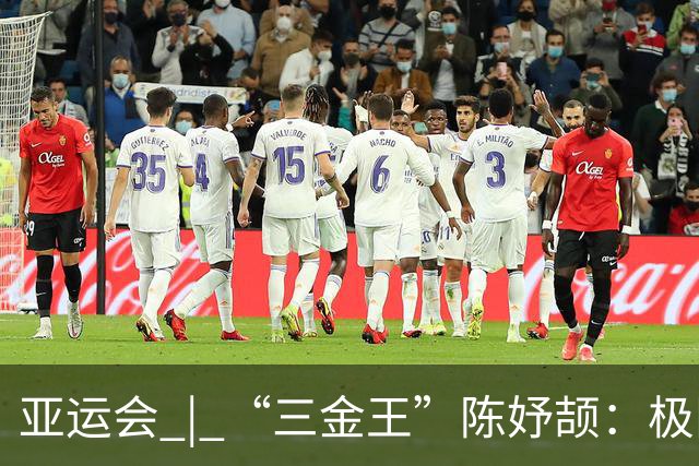 亚运会 | “三金王”陈妤颉：极限反超？问题不大