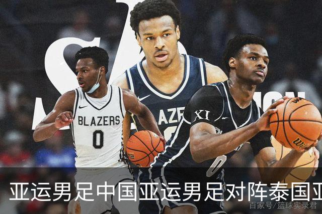 亚运男足中国亚运男足对阵泰国亚运男足，王钰栋缺阵左路这道坎该怎么迈？
