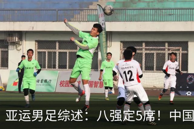 亚运男足综述：八强定5席！中国队末轮打平出线，日本7球大胜晋级