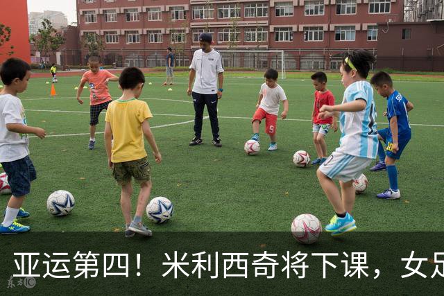 亚运第四！米利西奇将下课，女足新帅三选一，49岁名帅成黑马