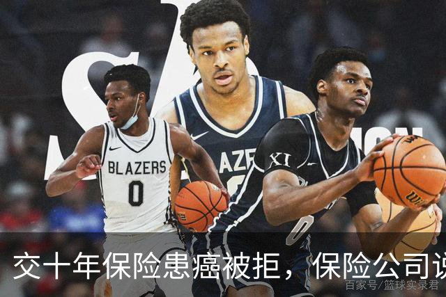 交十年保险患癌被拒，保险公司说这是遗传，张雪就拒赔一事发声