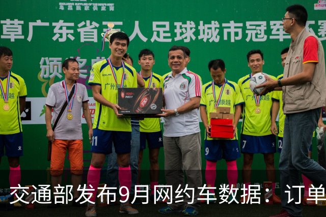交通部发布9月网约车数据：订单近10亿单，行业大洗牌已经开始