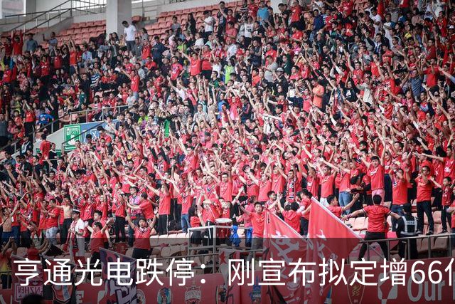 亨通光电跌停：刚宣布拟定增66亿 上半年净利31亿 被吐槽是无底线