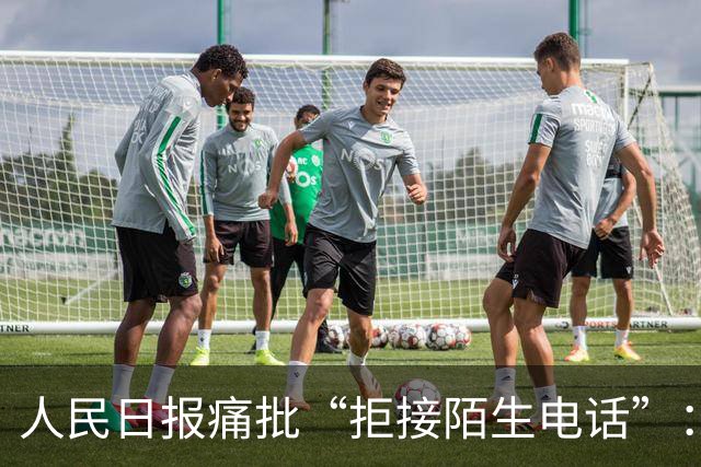 人民日报痛批“拒接陌生电话”：不是冷漠，是时代病了