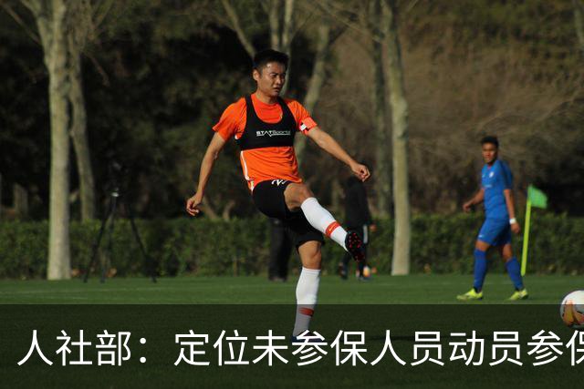 人社部：定位未参保人员动员参保！是强制交社保吗？一次讲清楚