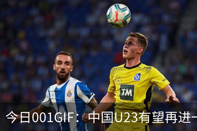 今日001GIF：中国U23有望再进一步，无惧强敌继续前进