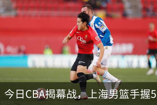 今日CBA揭幕战，上海男篮手握5大优势，主场赢球不在话下