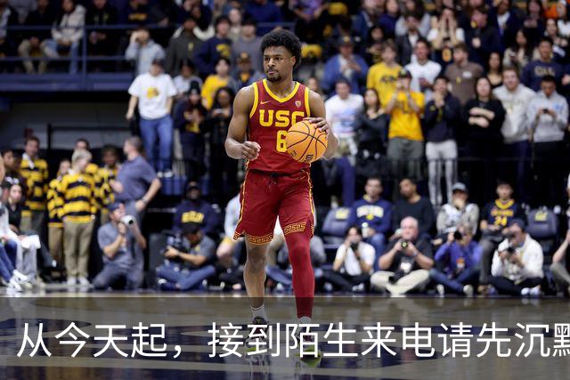从今天起，接到陌生来电请先沉默三秒！