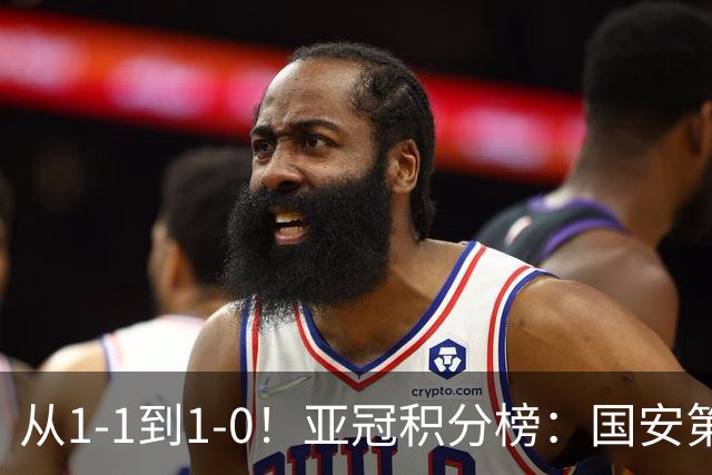 从1-1到1-0！亚冠积分榜：国安第3，海港第4，国安打出血性一战