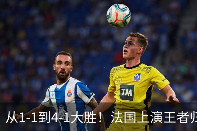 从1-1到4-1大胜！法国上演王者归来，只因齐达内做对了这三件事！