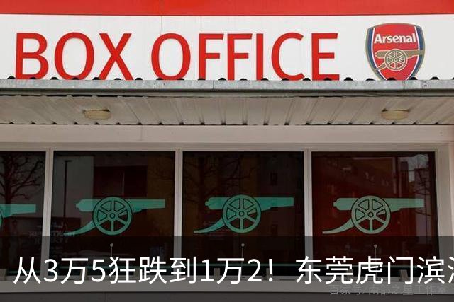 从3万5狂跌到1万2！东莞虎门滨海湾神话破灭，深圳炒客撑不住了