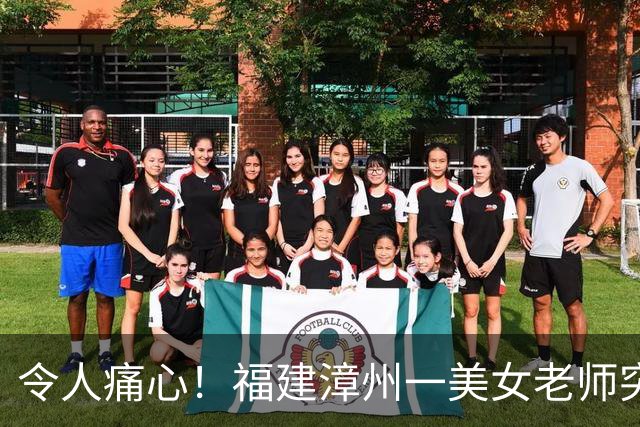 令人痛心！福建漳州一美女老师突然去世：年仅30岁，诸多学生纷纷发帖悼念，死因披露