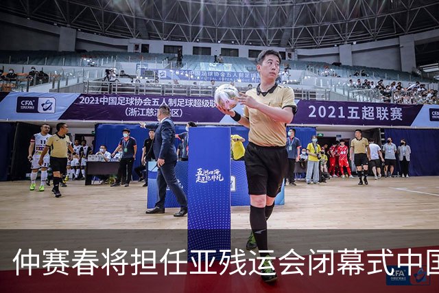 仲赛春将担任亚残运会闭幕式中国体育代表团旗手