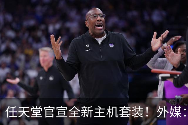 任天堂官宣全新主机套装！外媒：索尼恐怖记录危险了