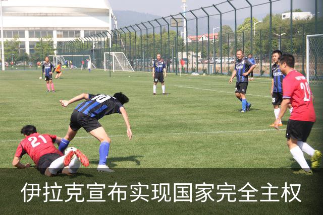 伊拉克宣布实现国家完全主权
