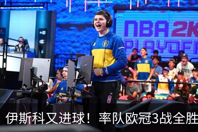 伊斯科又进球！率队欧冠3战全胜，豪取5010万欧元奖金，佩莱格里尼再显神奇