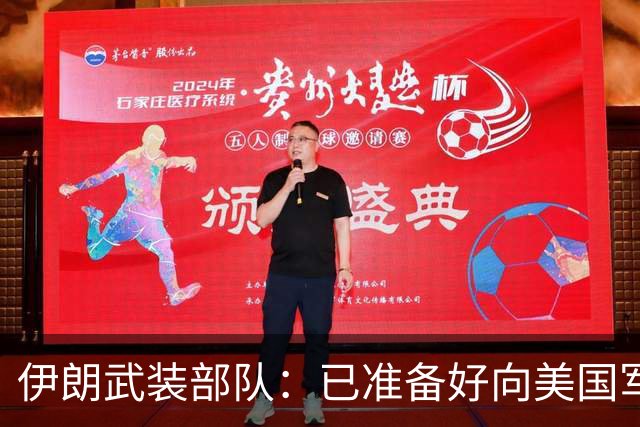 伊朗武装部队：已准备好向美国军舰开火，禁美军舰再次进入波斯湾
