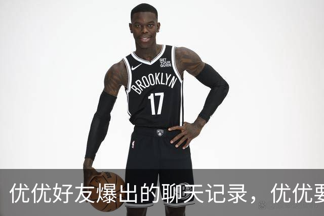 优优好友爆出的聊天记录，优优要和崔家人一刀两断