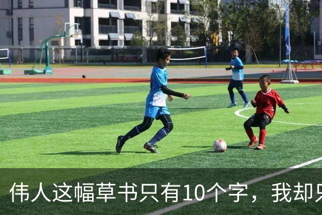 伟人这幅草书只有10个字，我却只认出3个！全认出来的，绝对是书法高手。书法家为什么写草书比写楷书的多呢
