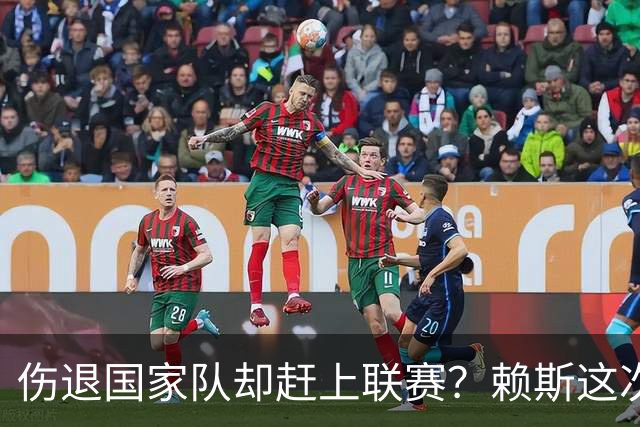 伤退国家队却赶上联赛？赖斯这次休息藏着阿森纳的算盘