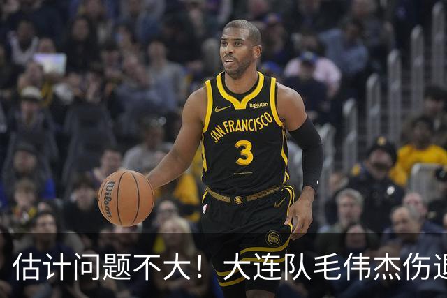 估计问题不大！大连队毛伟杰伤退，泪洒现场，已得到欧洲球队关注