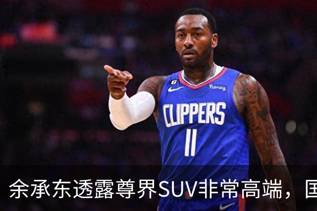 余承东透露尊界SUV非常高端，国产百万级旗舰SUV要来了