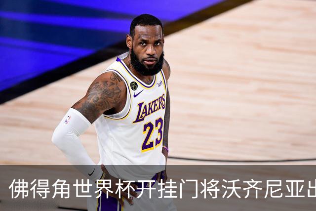佛得角世界杯开挂门将沃齐尼亚出击失误，送出空门大礼