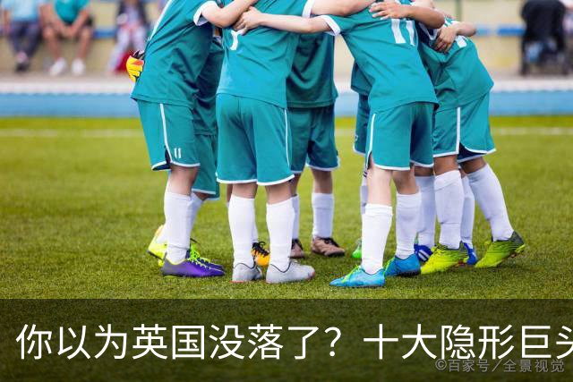 你以为英国没落了？十大隐形巨头垄断世界，真正狠角色藏得太深