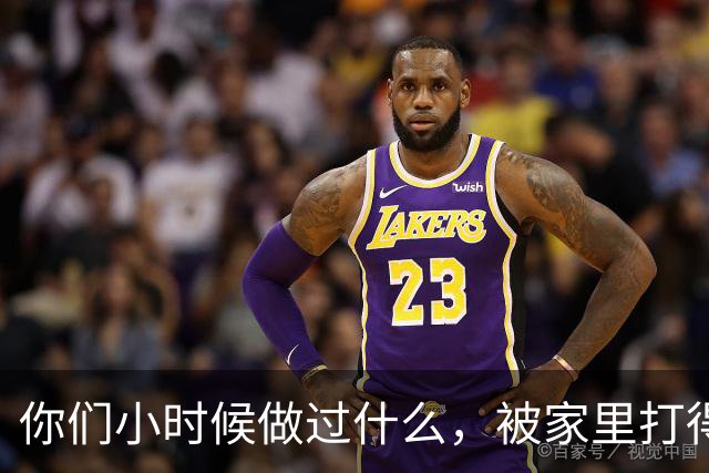 你们小时候做过什么，被家里打得半死？网友：能活着都是奇迹！