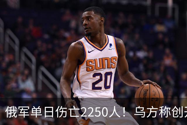 俄军单日伤亡2250人！乌方称创开战以来最高纪录