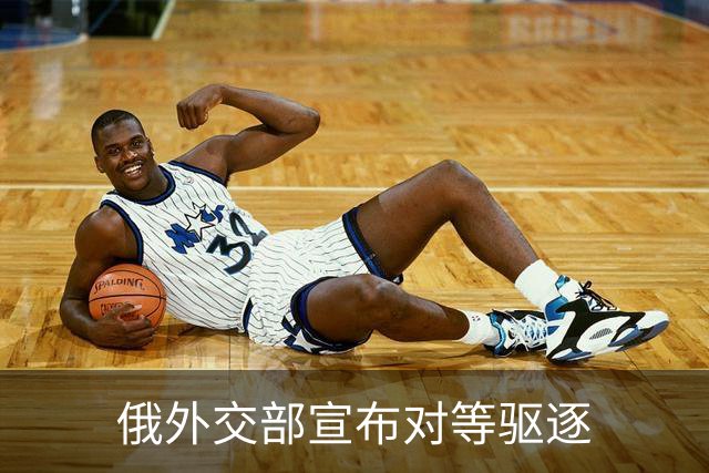 俄外交部宣布对等驱逐