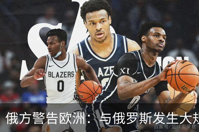 俄方警告欧洲：与俄罗斯发生大规模战争将引发严重后果