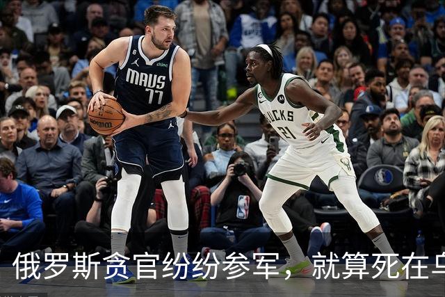 俄罗斯贪官纷纷参军，就算死在乌克兰前线，也比蹲大狱体面？
