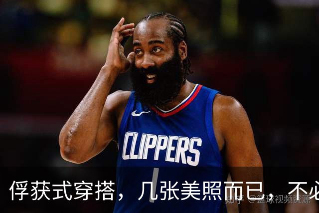 俘获式穿搭，几张美照而已，不必过度解读