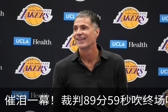 催泪一幕！裁判89分59秒吹终场哨：比赛暂停 直到巴勒斯坦重获自由