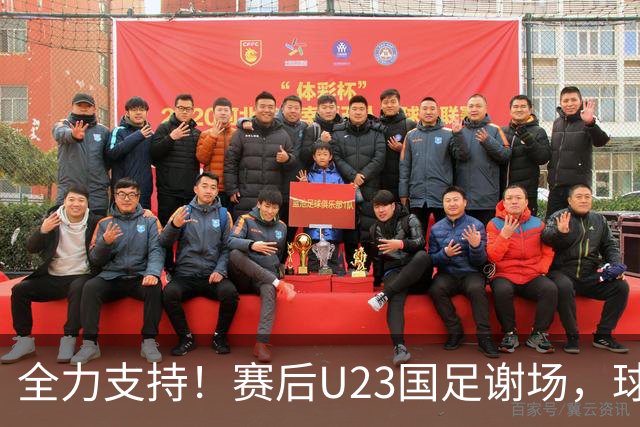 全力支持！赛后U23国足谢场，球迷高喊：继续战斗！