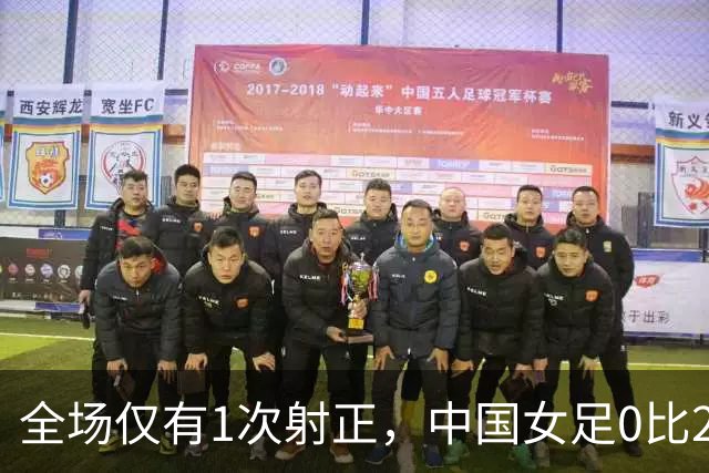 全场仅有1次射正，中国女足0比2不敌朝鲜女足，将与日韩败者争夺铜牌