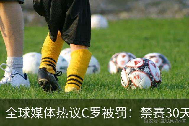 全球媒体热议C罗被罚：禁赛30天毫无意义 罚款255欧元太荒谬