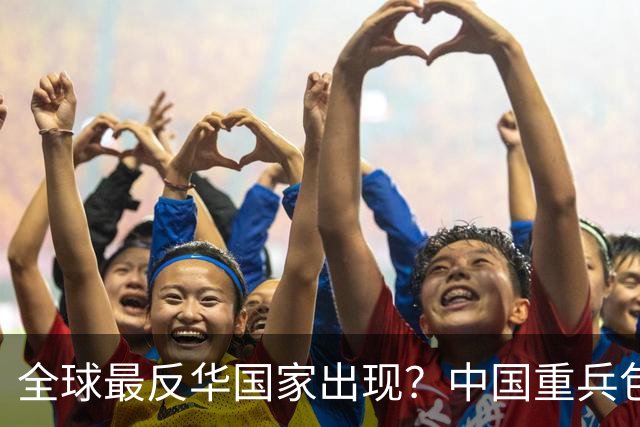 全球最反华国家出现？中国重兵包围之下越来越疯狂，比美日还难缠