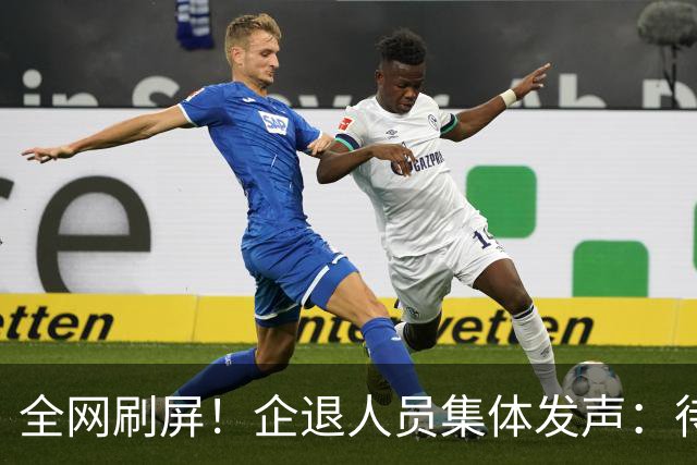 全网刷屏！企退人员集体发声：待遇彻底并轨，才是真公平！