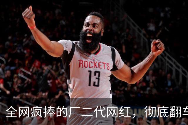 全网疯捧的厂二代网红，彻底翻车！一句社保问碎所有光鲜
