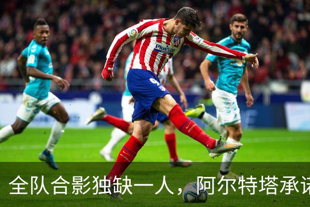 全队合影独缺一人，阿尔特塔承诺重拍：他完全没问题